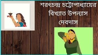 শরৎচন্দ্ চট্টোপাধ্যায় এর বিখ্যাত উপন্যাস দেবদাস বাংলায় অনুবাদ