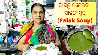 15 ମିନିଟ ରେ ବନାନ୍ତୁ ପାଳଙ୍ଗ ସୁପ୍ || Farmbouse ରୁ ଶାଗ ଅଣିଲୁ || ବହୁତ ସହଜ || Palak Soup || ବହୁତ ଟେଷ୍ଟି |