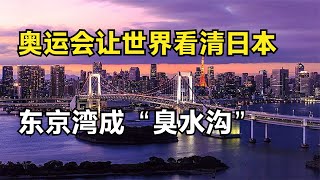 东京湾成臭水沟，运动员直接退赛，这还是那个“干净”的日本吗？