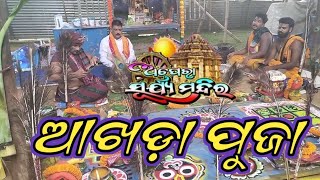 ଅପେରା ସୁର୍ଯ୍ୟ ମନ୍ଦିର ଆଖଡ଼ା ପୁଜା,apera sutjya mandir aakhada puja ୨୦୨୪,jatra update today,,,