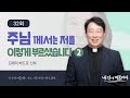 [🍇내 안에 머물러라] 32회 : 주님께서는 저를 이렇게 부르셨습니다 ②