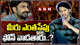 మీరు ఎంతసేపు ఫోన్ వాడతారు..? రిపోర్టర్ అడిగిన ప్రశ్నకు మహేష్ బాబు దిమ్మతిరిగే ఆన్సర్ | ABN