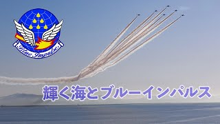 [4K] 輝く海とブルーインパルス! 気温マイナス5度の訓練フライト! 松島基地限定アングル!