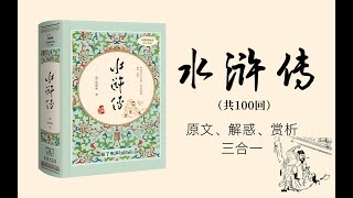 第03回【有声书】 《水浒传》百回本 血海茫茫，英雄豪情丨原文、解惑、赏析三合一