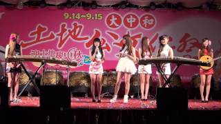 20130915 無双樂團(CHU、Iris、Patty、Viola、Nancy、Albee、Fanny、Lulu、Lisa、Hana) 大中和土地公文化祭 力行福德宮