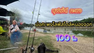 เกือบหลับแต่กลับมาได้ บุฟเฟ่ต์ 100โล