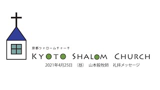 2021年4月25日（昼）山本毅牧師/京都シャロームチャーチ礼拝メッセージ