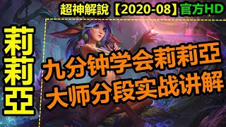 LOL英雄聯盟【莉莉亞LILLIA教學】9分钟学会含羞蓓蕾莉莉娅，大师分段实战讲解|超神解説 #LOL#英雄聯盟#木魚仔