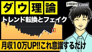 【ダウ理論】バイナリーオプションで月収10万UPするトレンド転換とフェイクの考え方【ハイローオーストラリア】