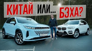 Новый Exeed LX или BMW X3 с пробегом? Насколько 