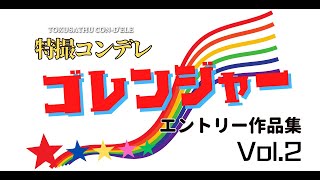 【 #ミニ四駆 】特撮コンデレゴレンジャーエントリー作品紹介Vol.2【 #特撮コンデレV 】