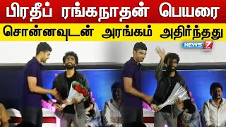 லவ் டுடேஇயக்குநர் பிரதீப் ரங்கநாதன் பெயரை சொன்னவுடன் அரங்கம் அதிர்ந்தது