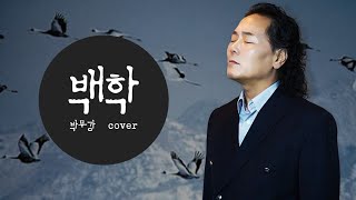 백학(모래시계ost) _ 꿈꾸는 바리톤 박무강 cover