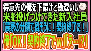 【感動する話】得意先の俺を下請けと勘違いした取引先の新入社員「農家の分際で偉そうにするな！従わないなら契約解除だ！」俺「良かったですｗ」「え？」→喜んで契約解除した結果ｗ【いい話・朗読・泣け