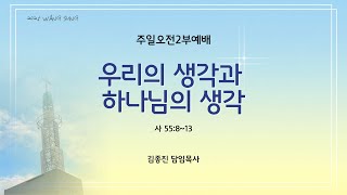 [왕성교회] 2025. 2. 16 주일오전2부예배