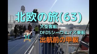 大型客船DFDSシーウェイズ乗船 - 3/11（2019北欧4ヶ国の旅63/120  デンマーク）