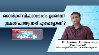 നമ്മുടെ ആരോഗ്യം I വിഷാദ രോഗം അറിയേണ്ടതെല്ലാം I Dr. Jesmon Thomas MBBS,MD