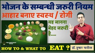 भोजन कब और कैसे करें ? #आहार  #भोजन  के सामान्य नियम How to Eat Healthy? Tips For #HealthyEating