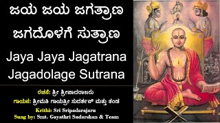 ಜಯ ಜಯ ಜಗತ್ರಾಣ | ಶ್ರೀ ಮಧ್ವನಾಮ | ಶ್ರೀಪಾದರಾಜರು | Sri Madhwanama | Jaya Jaya Jagatrana | Sripadarajaru