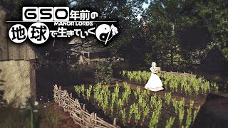 痩せた土地ばかりの中世で野菜を育てて耐え忍ぼう【Manor Lords】【ゆっくり実況】