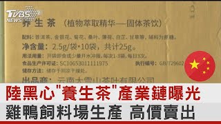 中國大陸黑心「養生茶」產業鏈曝光 雞鴨飼料場生產 高價賣出｜TVBS新聞  @internationalNewsplus