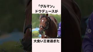 【 競馬 】ドウデュースの雑学⑥ 【 競馬の雑学 】【 ウマ娘 】 #競馬 #雑学 #ドウデュース #ウマ娘 #shorts