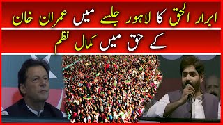 Ibrar ul Haq Pay Tribute in Form of Poetry to Imran Khan at PTI Lahore Jalsa | Imran Khan Live Jalsa