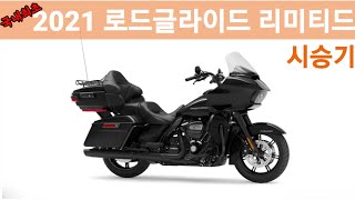 국내최초 | 2021년식 할리데이비슨 로드글라이드 리미티드 시승기