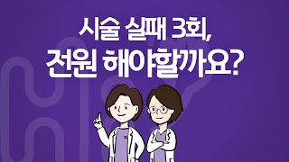 시험관 시술 Q\u0026A | 벌써 2번째 실패입니다. 3차도 안되면 전원 해야 할까요?