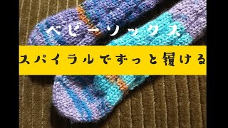 【スパイラル🧦】👶赤ちゃん用幅6㎝💕から履けるかかとなし🧦