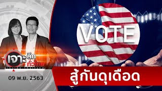 เลือกตั้ง ส.ส. – ส.ว.สหรัฐฯ...สูสี | เจาะลึกทั่วไทย | 09 พ.ย. 63