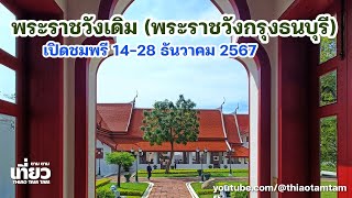 941.ที่ระลึกครั้งหนึ่ง เคยได้มาเยือน พระราชวังเดิม พระราชวังกรุงธนบุรี ชมฟรี 14-28ธ.ค.67 (15 วัน)