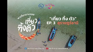 รายการเที่ยวทิ้งตัว EP.3 ไป เกาะพะงัน กันเถอะ