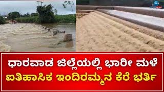 Dharwad Heavy Rain | Water Fall |  ತುಂಬಿ ಹರಿಯುತ್ತಿರೋ ಇಂದಿರಮ್ಮನ ಕೆರೆ