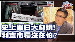 【我是金錢爆】史上單日大虧損!利空市場沒在怕? - 阿斯匹靈 大K《我是金錢爆》普通錠精華 2021.0330