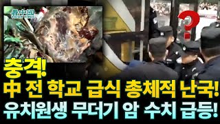 【중국인사이트】  충격! 中 전 학교 급식 총체적 난국! 유치원생 무더기 암 수치 급등!  (이태연 보도)