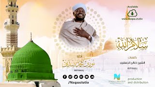 سلام الله | أداء الشيخ نورين محمد صديق | خدا کا امن | Salam Allah | Nourin Mohamed Siddig