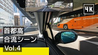 【首都高】合流シーン Vol.4：運転イメージで難所を安全に [4K]