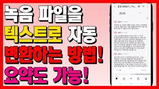 스마트폰 녹음 파일을 텍스트로 변환하는 방법(음성파일 문서로 만들기) / 음성녹음앱 다양하게 활용해보세요~