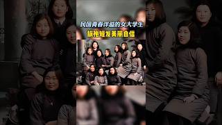 民国时期一群青春洋溢的女大学生，当时女子能上大学的很少 #历史人物 #历史 #民国 民#人物故事