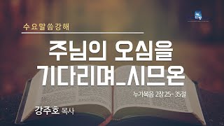 주님의 오심을 기다리며_시므온 | 강주호 목사 | 뉴욕신광교회 수요예배 설교 _ 12232020