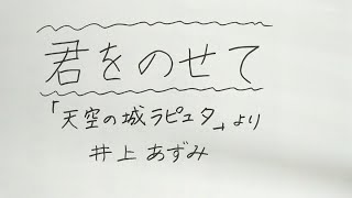 君をのせて/井上あずみ[天空の城ラピュタ]🌫️上手な歌い方とコツ【ボイトレ】簡単リズム練習＆ソルフェージュ🎤