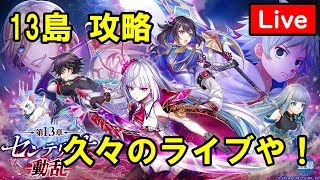 【白猫プロジェクト】センテリュオ動乱の攻略をしていきます（ライブ配信）