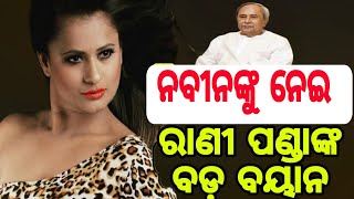 ନବୀନଙ୍କୁ ନେଇ ରାଣୀ ପଣ୍ଡାଙ୍କ ବଡ଼ ବୟାନ