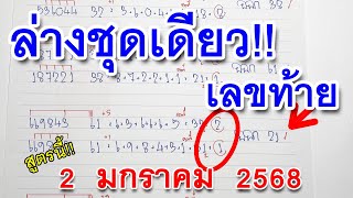 ล่างชุดเดียว เลขคำนวน II ไม่ต้องกลับ หวยดังงวดนี้ I 2 ม.ค. 68