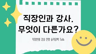 직장인의 학원 강사 전향 솔직담백Talk l Ep. 직장인과 강사의 현실적인 차이점