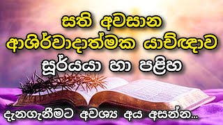 සති අවසාන ආශිර්වාදාත්මක යාච්ඥාව || 🙏(සූර්යයා හා පළිහ) දැනගැනීමට අවශ්‍ය අය අසන්න