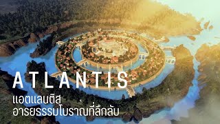 Atlantis อารยธรรมโบราณเหนือธรรมชาติของแอตแลนติส |สารคดี Mysterious world