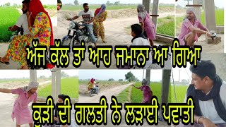 ਨੇਕੀ ਕਰ ਜੁਤੀਆਂ ਖਾ ਕੁੜੀ ਨੇ ਸਿਆਪਾ ਈ ਪਵਾ ਤਾ ਸੀ || bullet || latest full video||