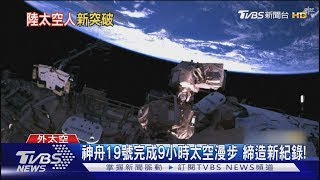 太空漫步9小時創紀錄! 頂300度溫差 神舟19號太空人完成艙外巡檢 ｜TVBS新聞